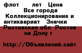 1.1) флот : 50 лет › Цена ­ 49 - Все города Коллекционирование и антиквариат » Значки   . Ростовская обл.,Ростов-на-Дону г.